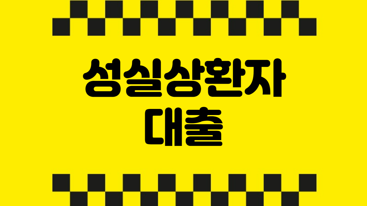 성실상환자대출