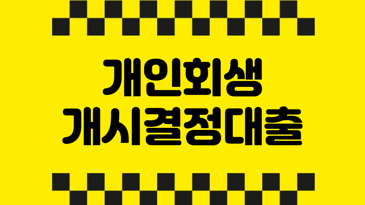 개인회생개시결정대출