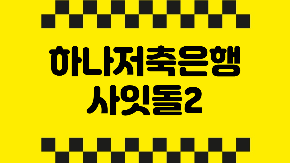 하나저축은행 사잇돌2