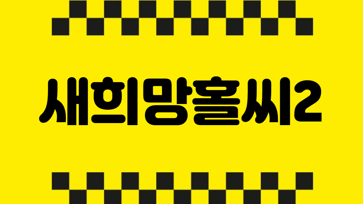 새희망홀씨2