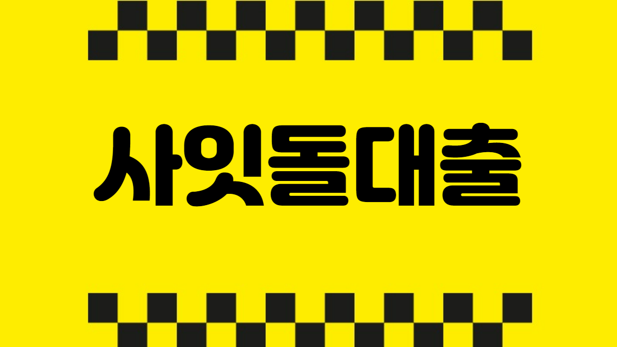 사잇돌대출