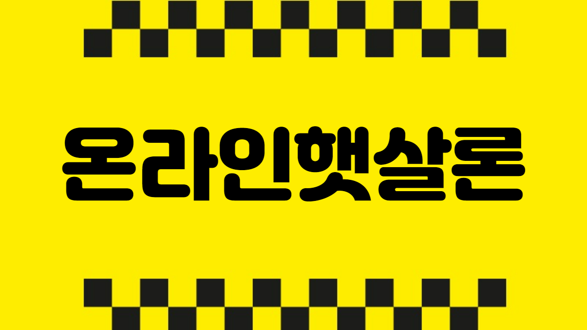 온라인햇살론