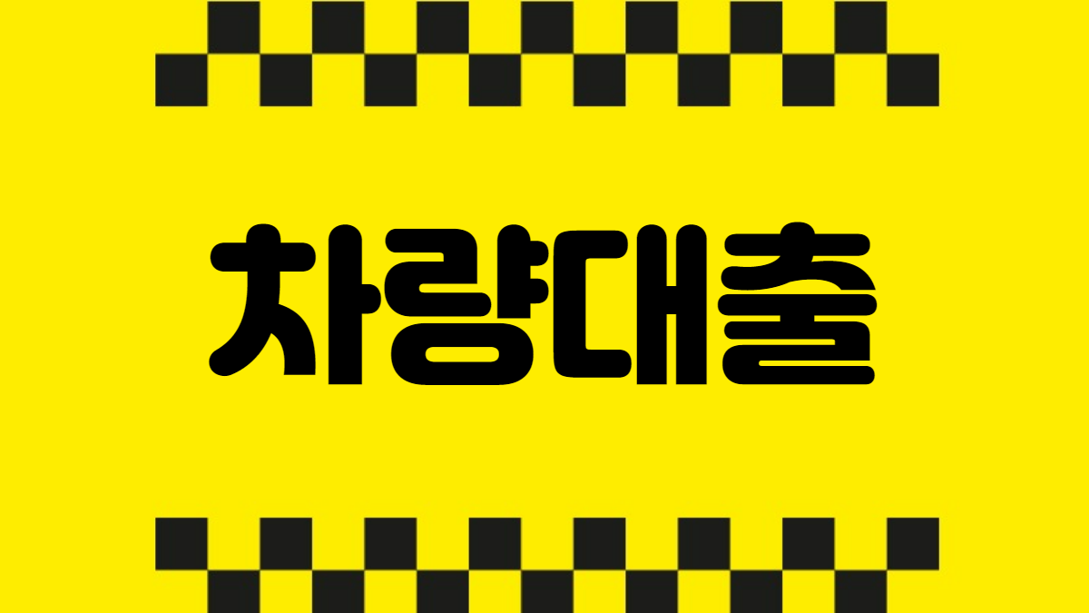 차량대출