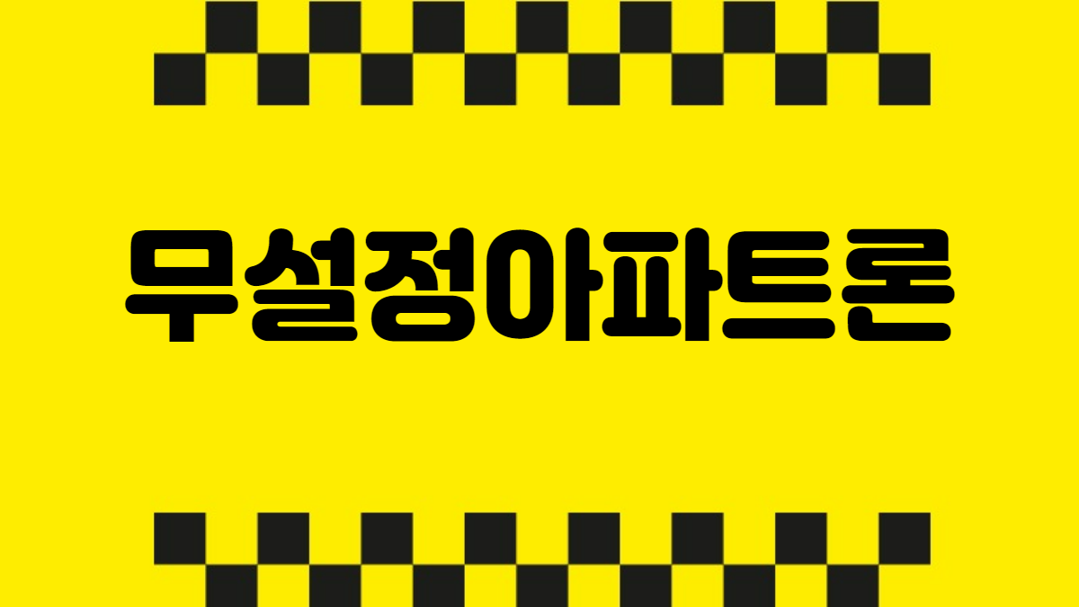 무설정아파트론