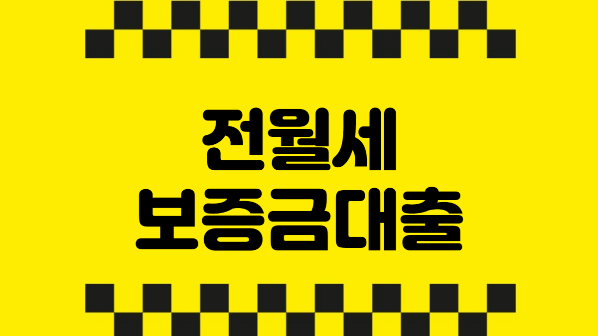 전월세보증금대출