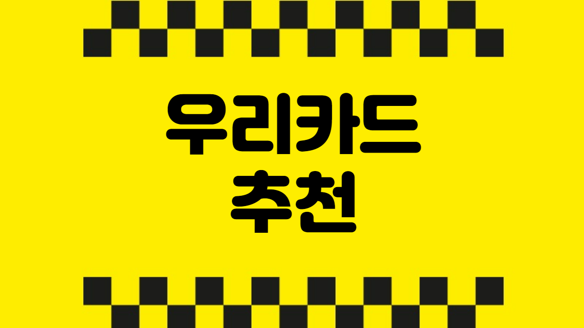 우리카드 추천