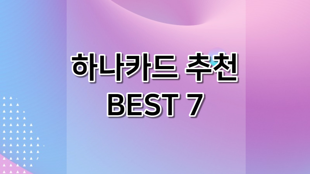 하나카드 추천