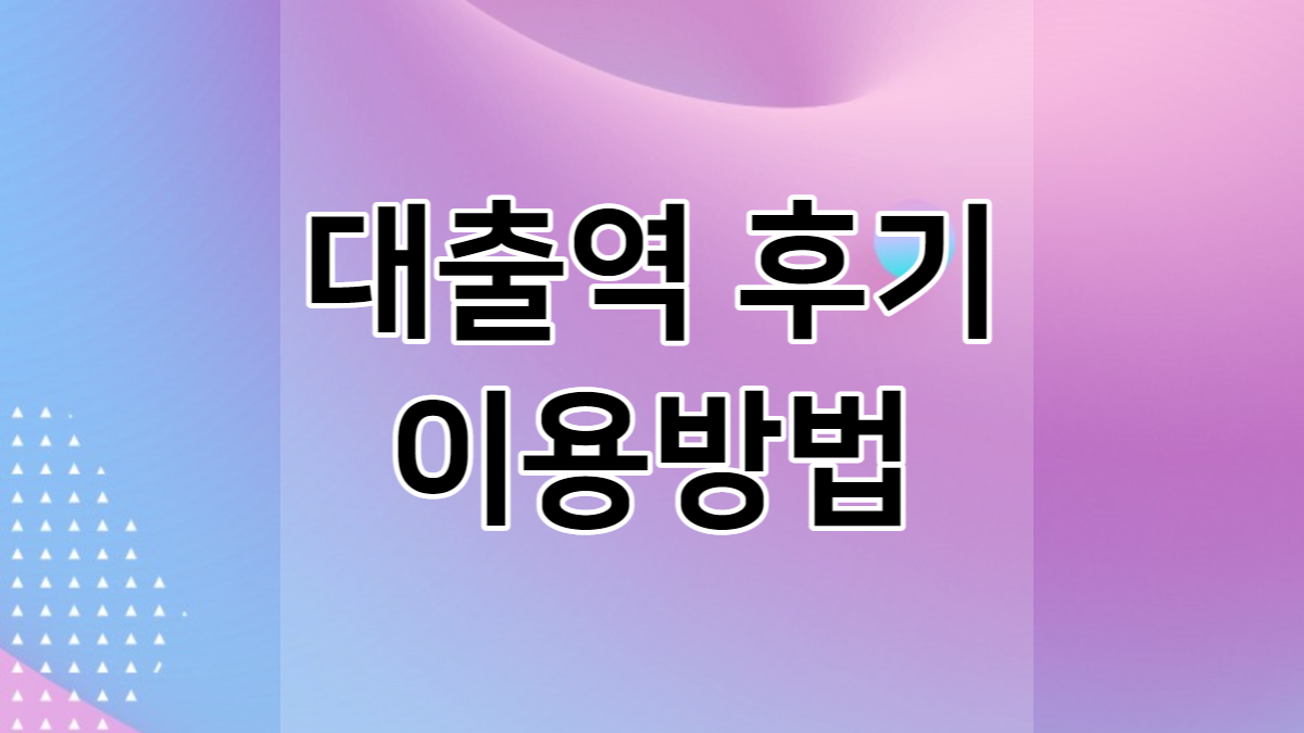 대출역 후기 및 이용방법, 24시간 대출중계 플랫폼 상품설명(무직자대출, 주부대출, 저신용자대출, 연체자대출, 급전대출, 소액대출)