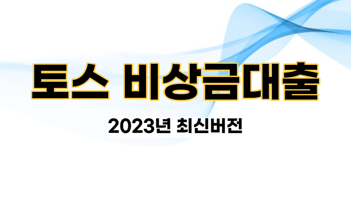 토스 비상금대출