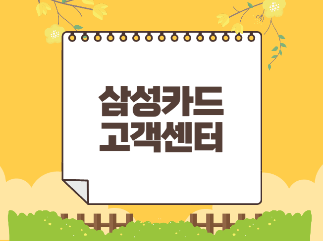 삼성카드 고객센터
