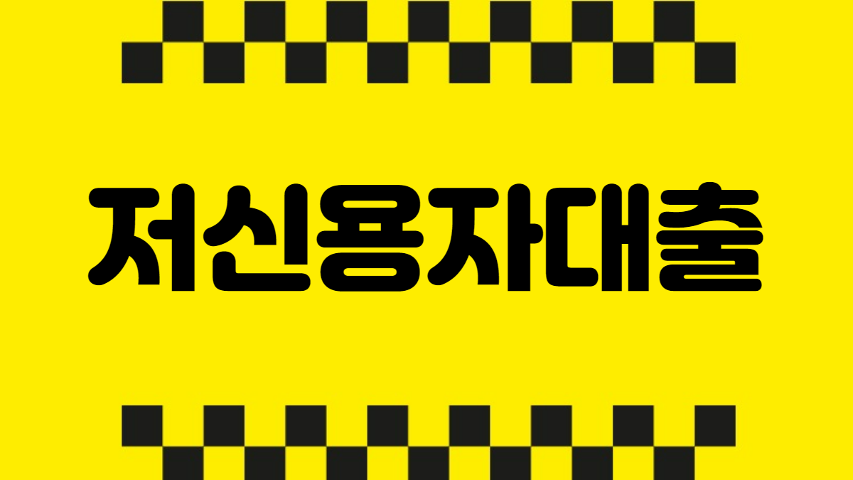 저신용자대출