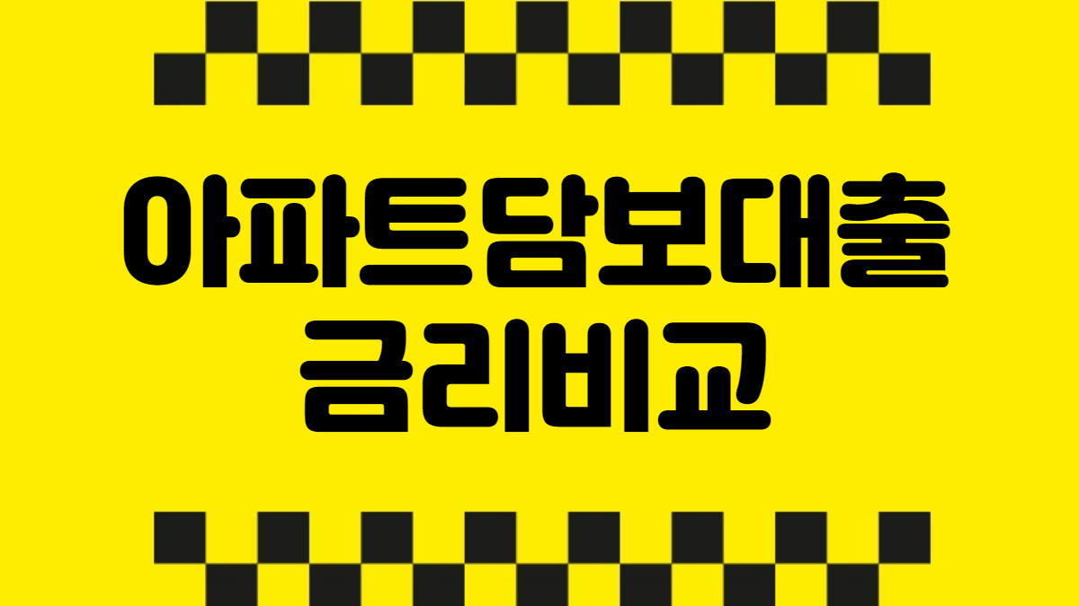 아파트담보대출금리비교