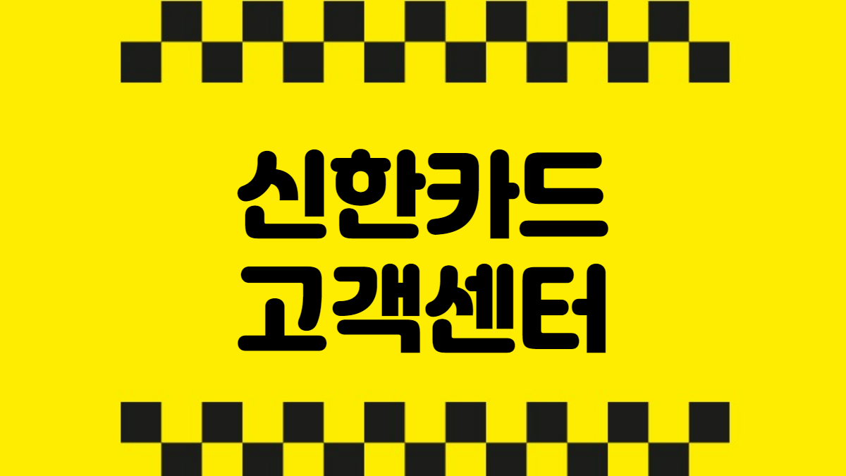 신한카드 고객센터