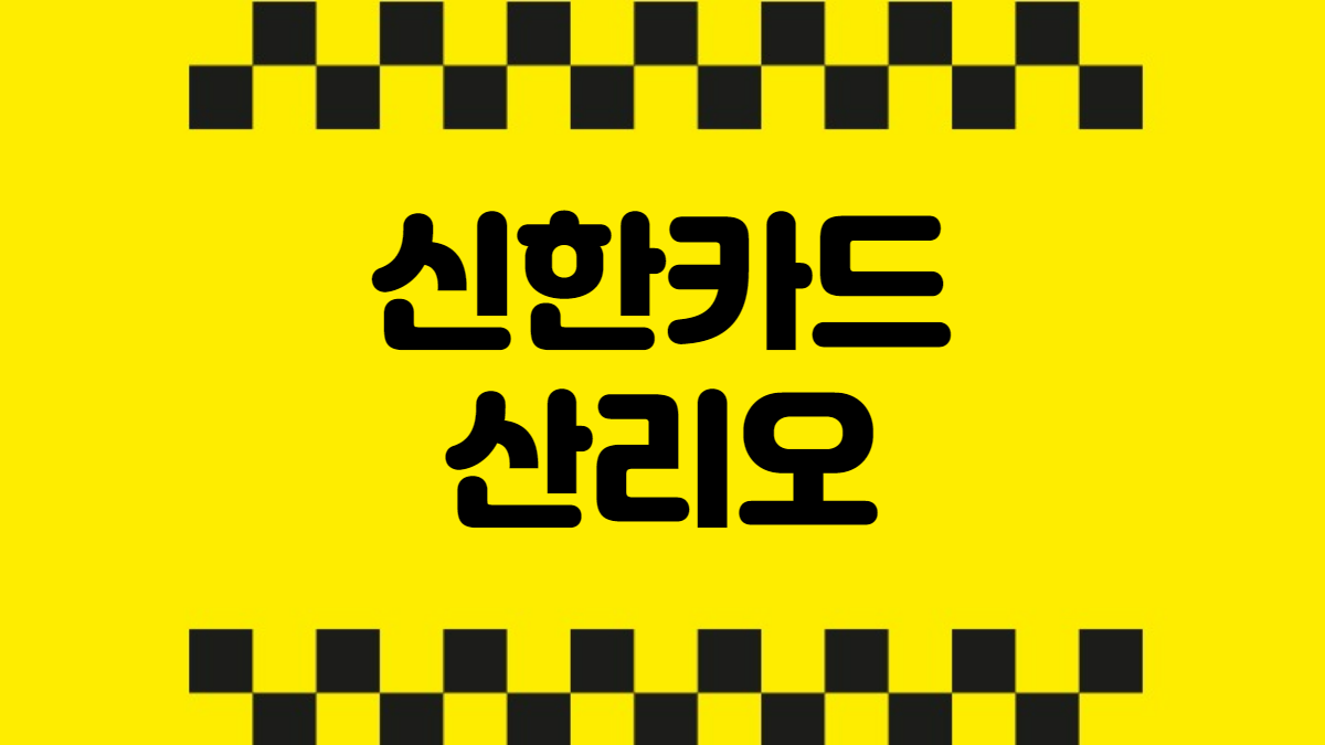 신한카드 산리오