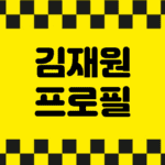 김재원 프로필