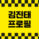 김진태 프로필