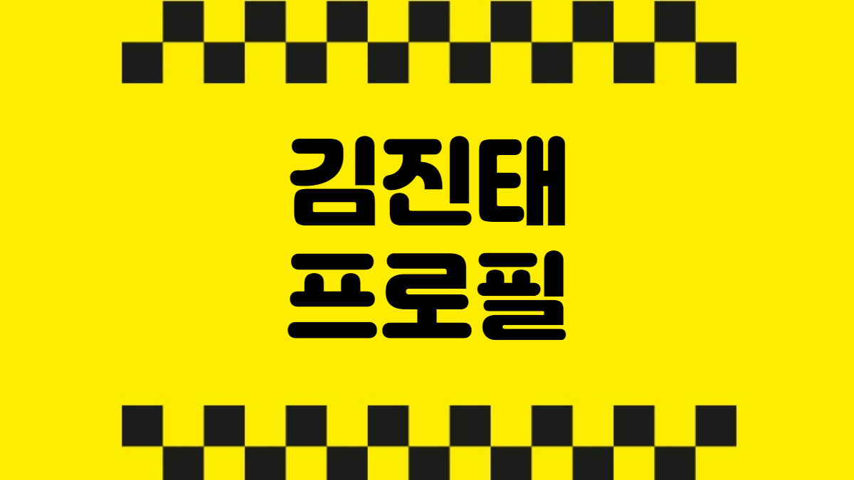 김진태 프로필