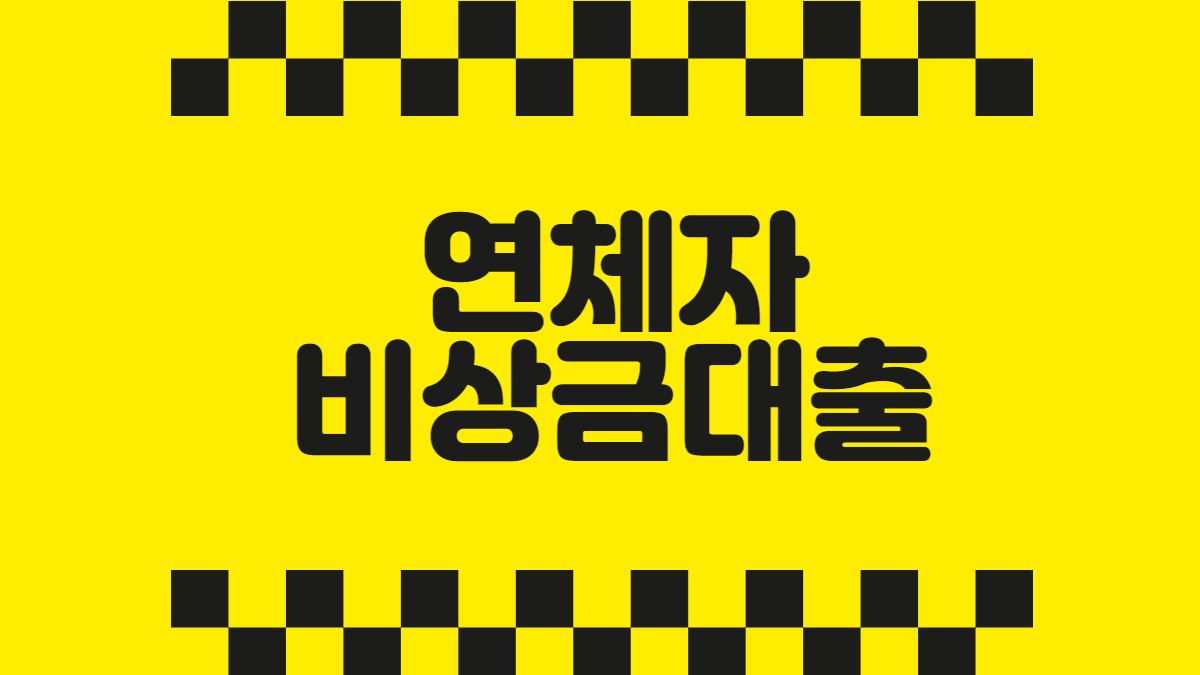 연체자 비상금대출