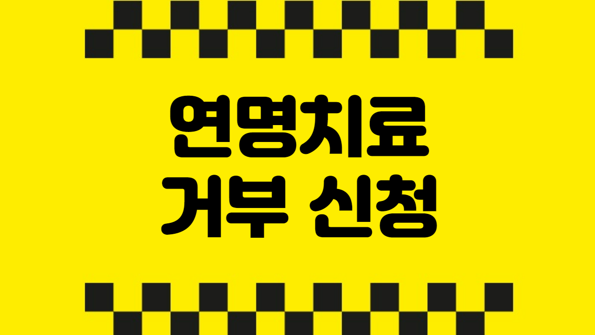 연명치료 거부 신청