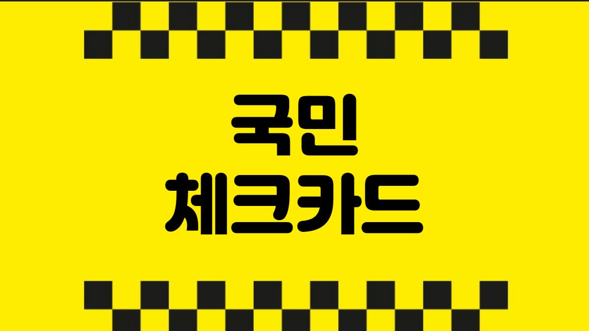 국민 체크카드