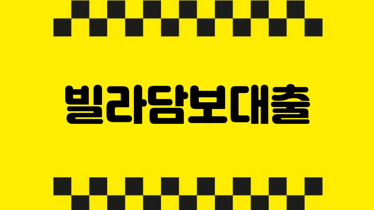 빌라담보대출