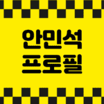 안민석 프로필