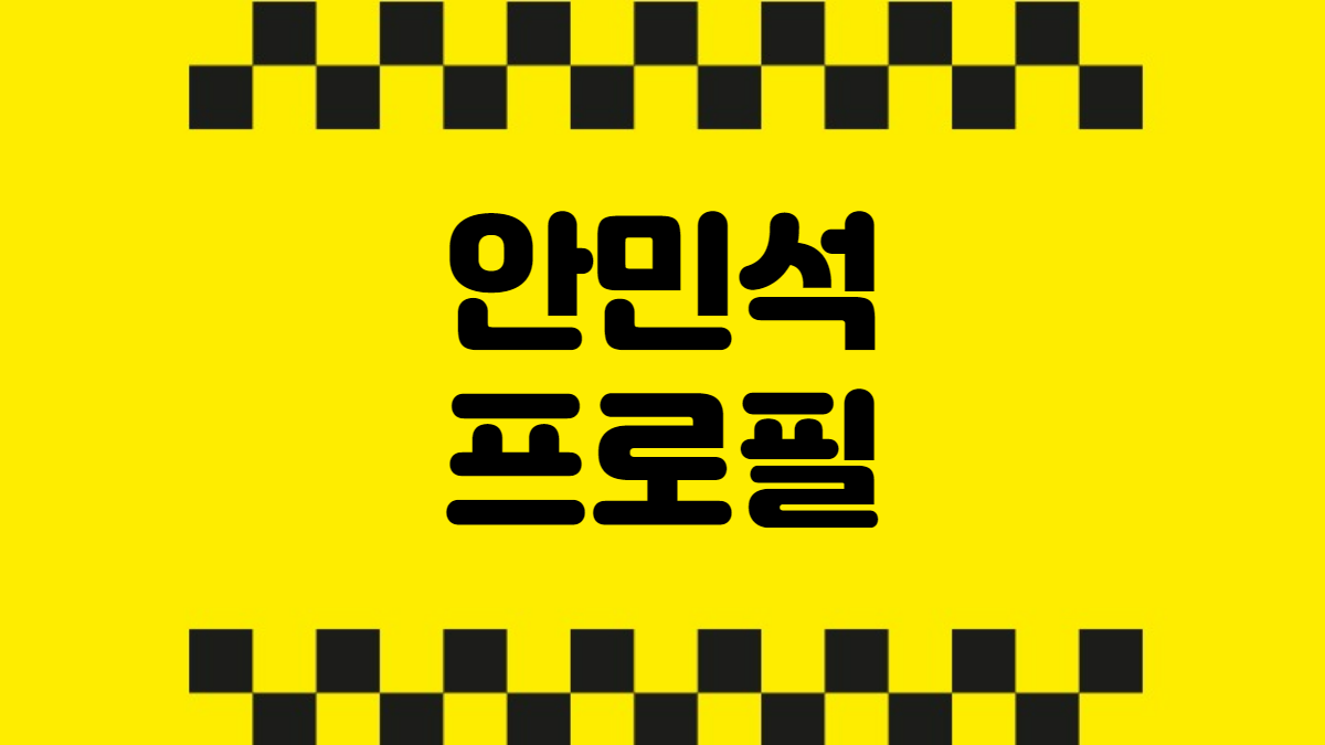 안민석 프로필