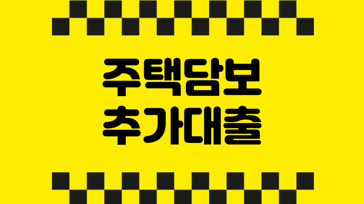 주택담보추가대출