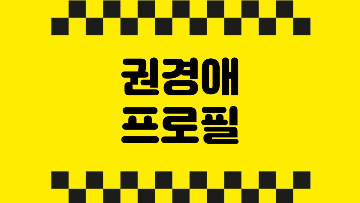 권경애 프로필