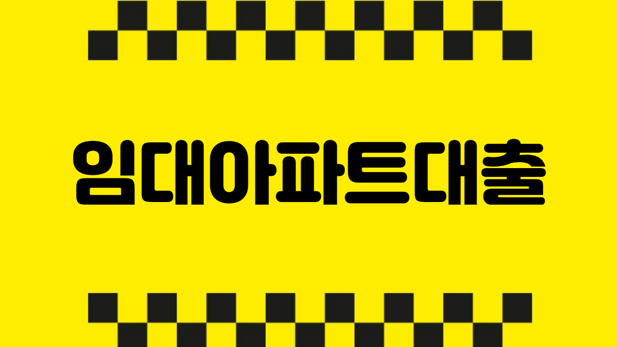 임대아파트대출