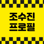 조수진 프로필