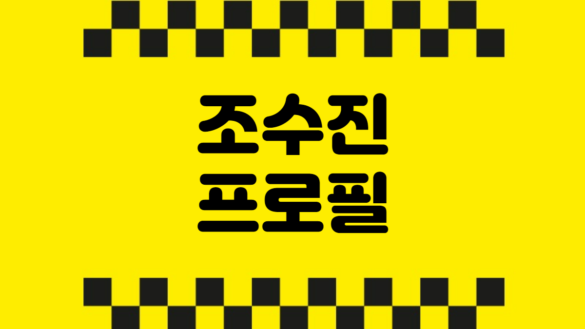 조수진 프로필