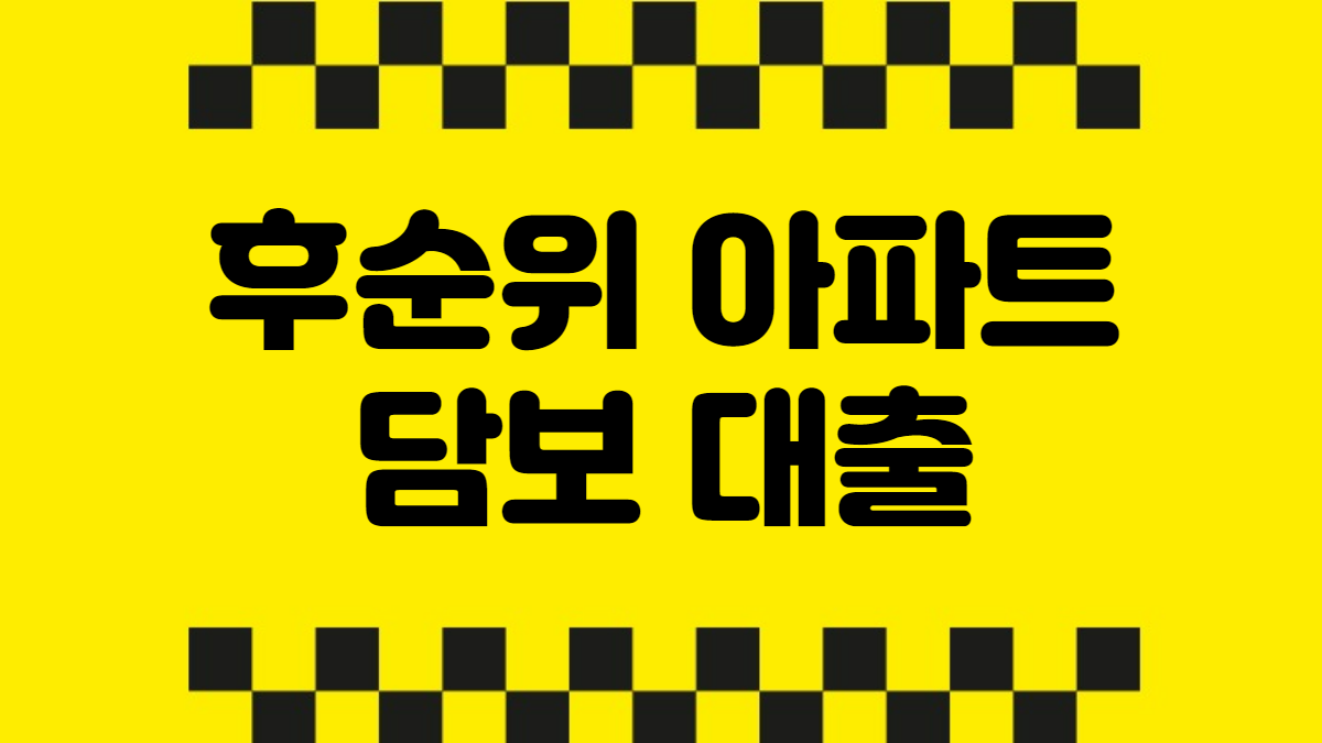 후순위아파트담보대출