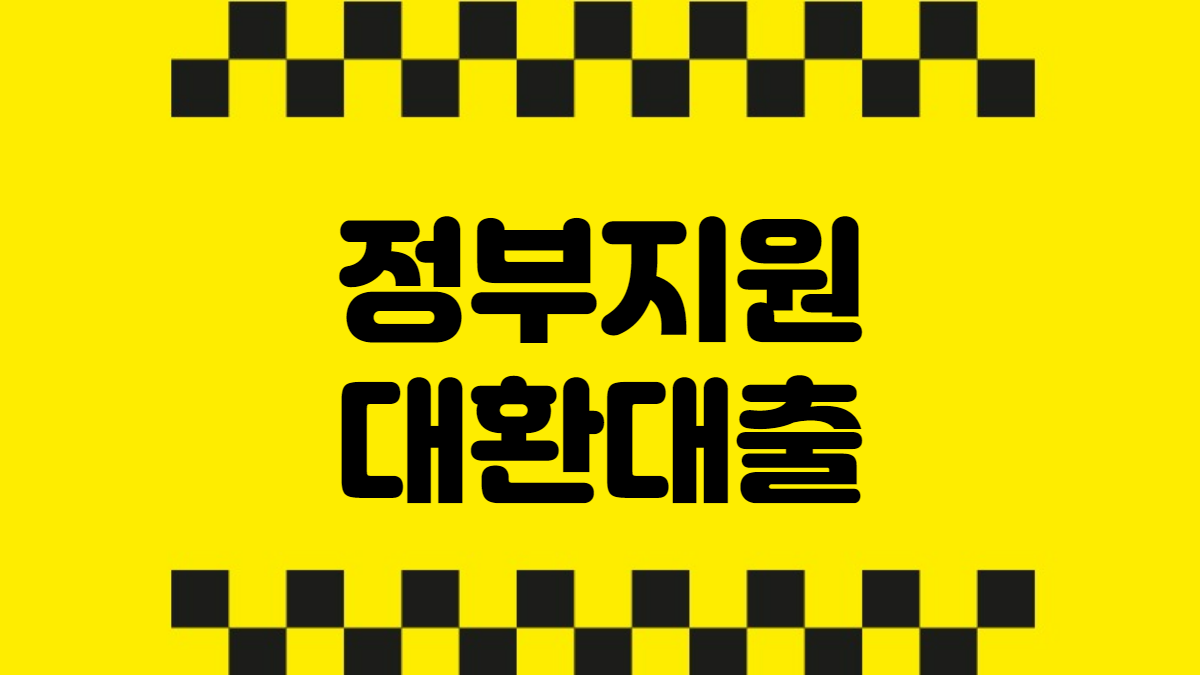 정부지원대환대출