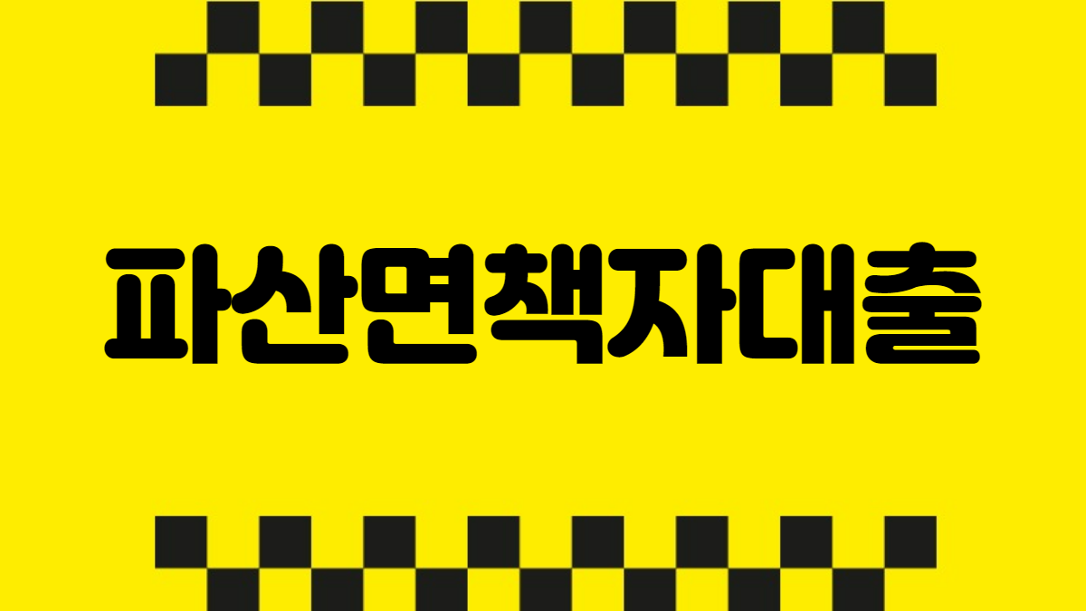 파산면책자대출