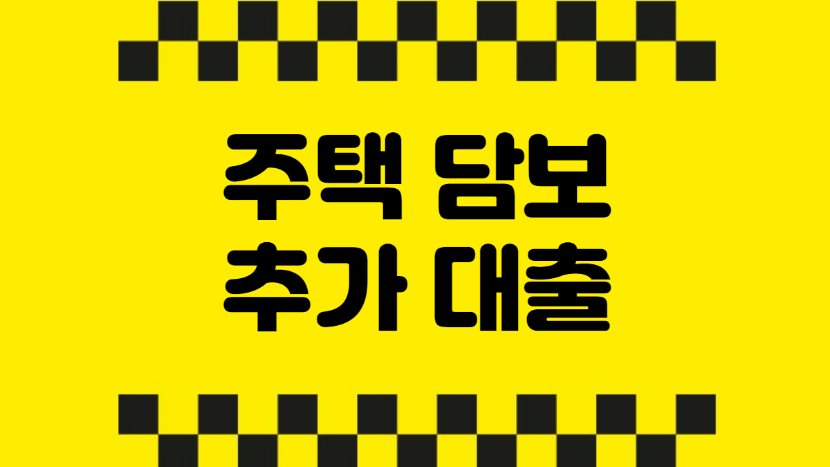 주택담보 추가대출