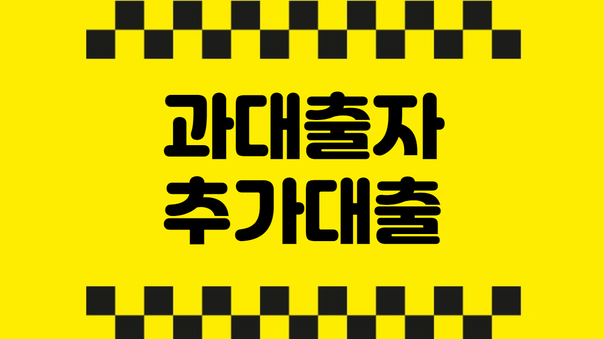 과대출자추가대출