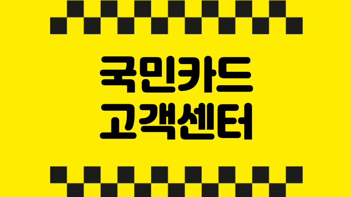 국민카드 고객센터