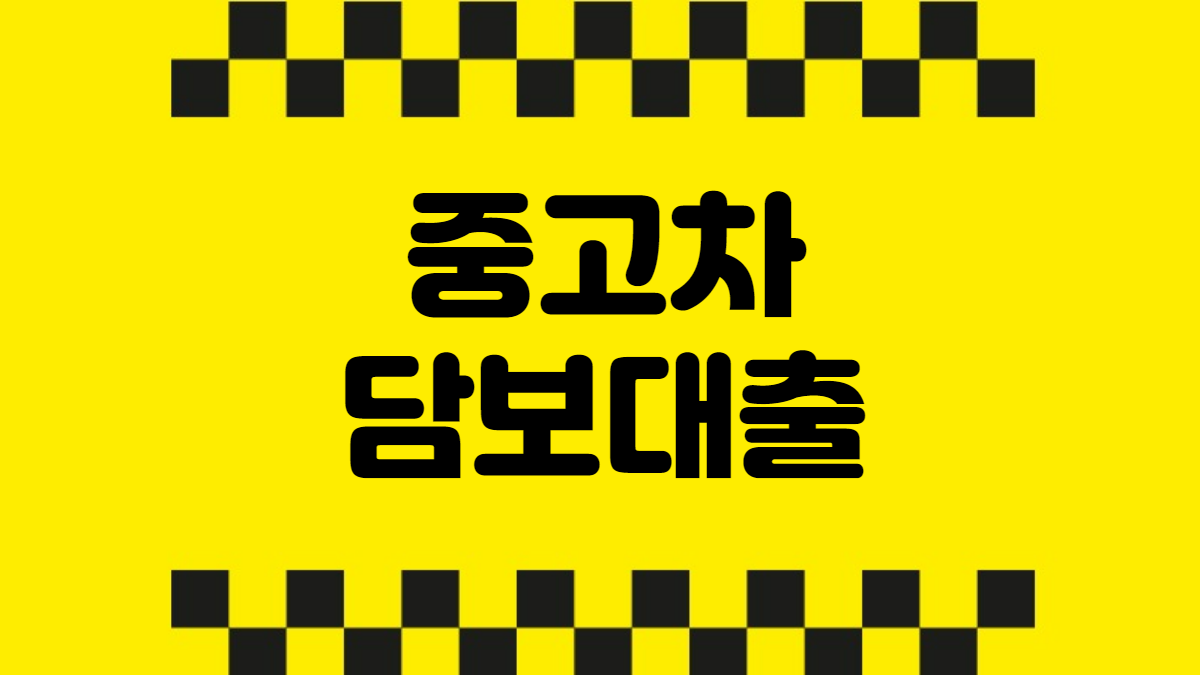 중고차담보대출