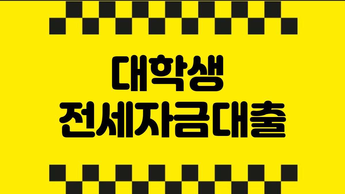 대학생 전세자금대출