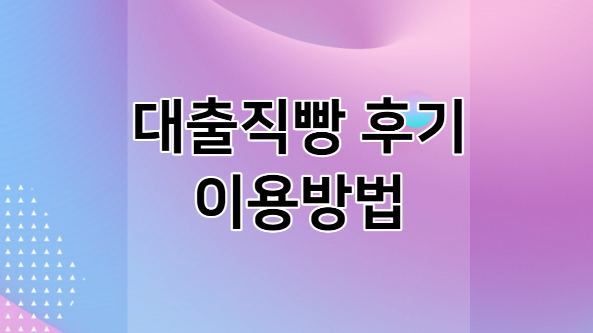 대출직빵
