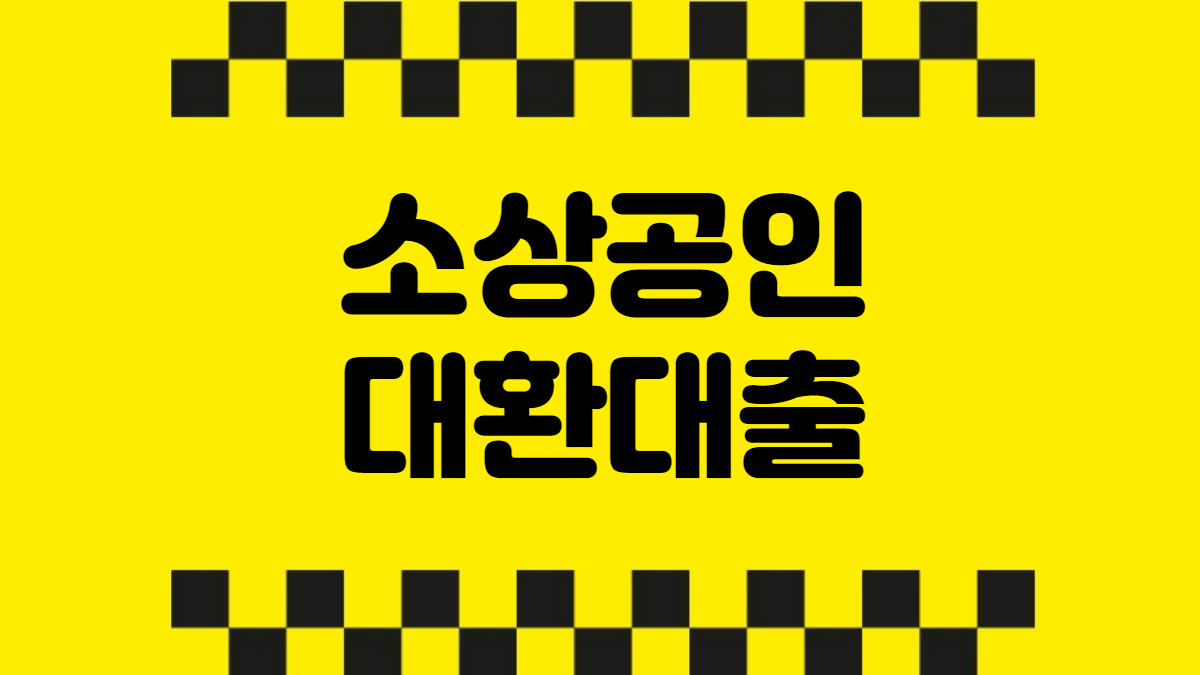 소상공인 대환대출