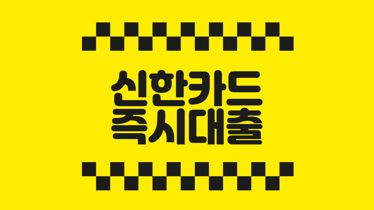 신한카드 즉시대출