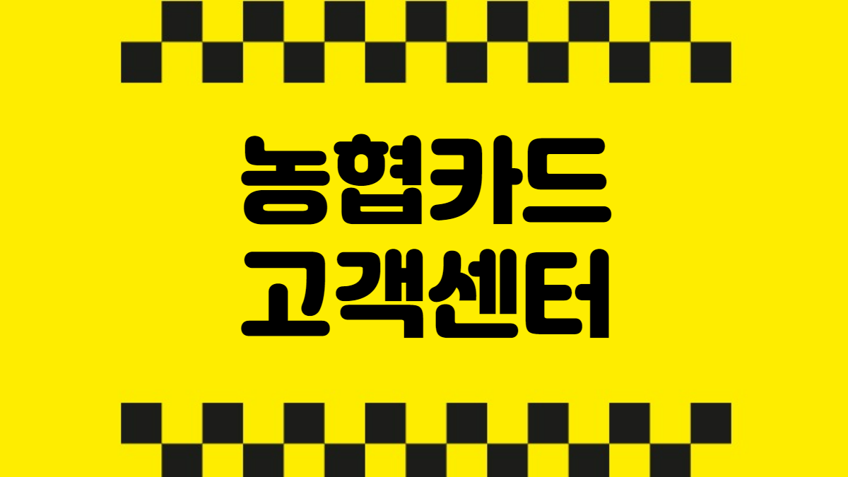 농협카드 고객센터