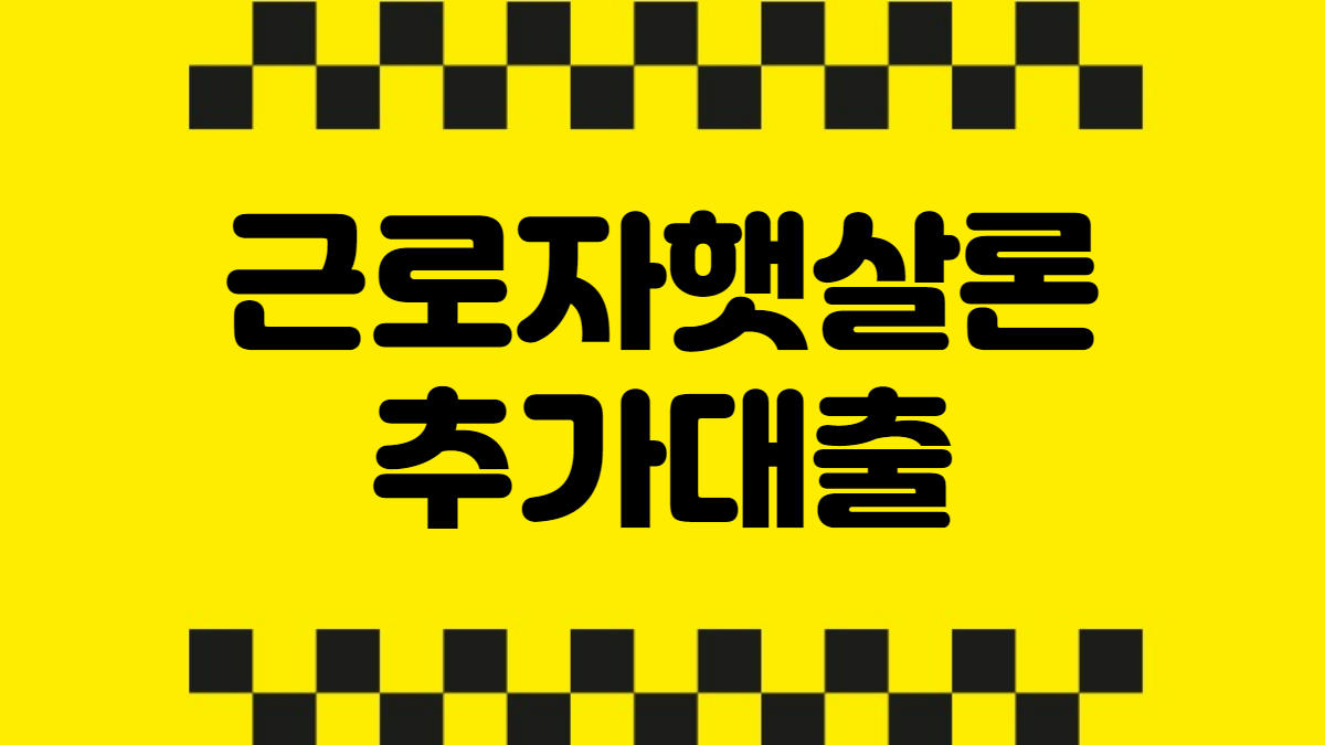 근로자햇살론 추가대출