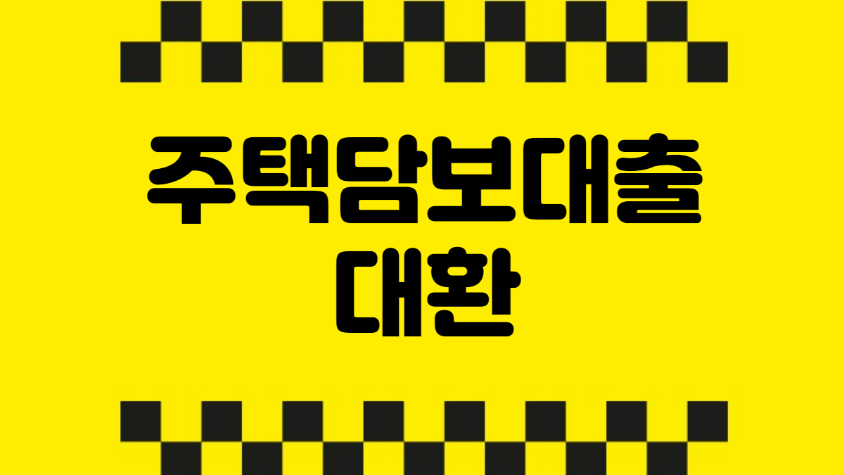주택담보대출 대환