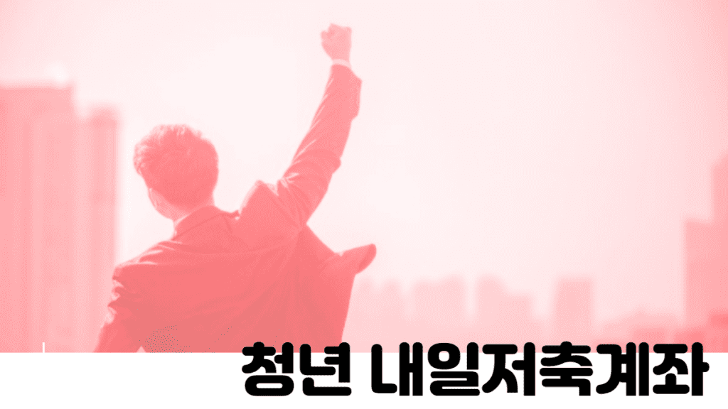 청년 내일저축계좌
