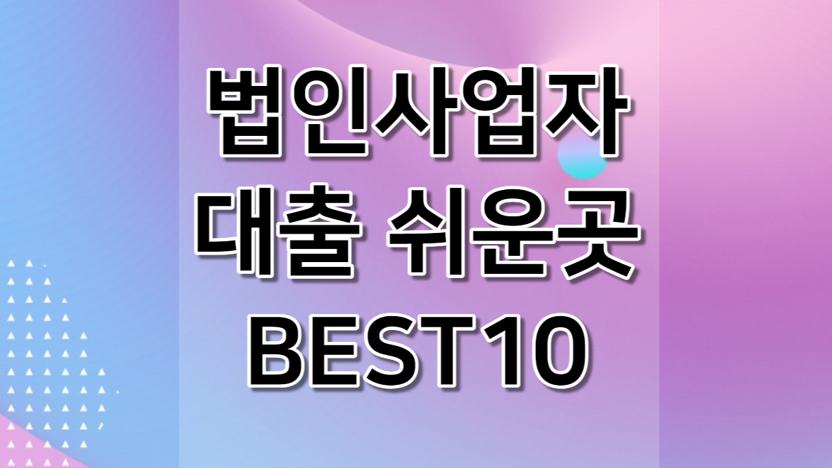법인사업자대출