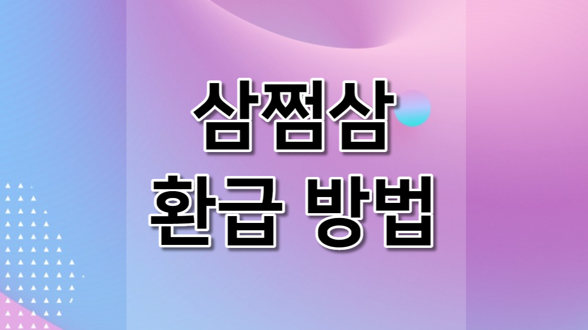 삼쩜삼 환급