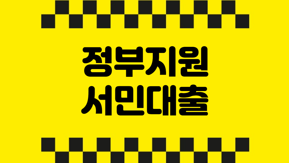 정부지원 서민대출